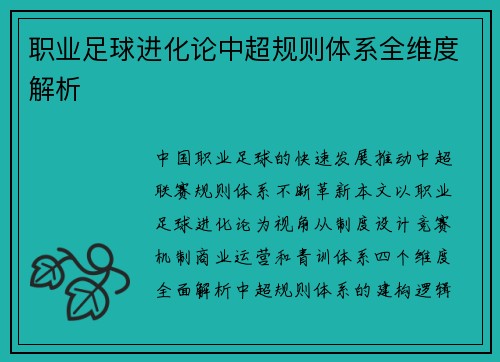 职业足球进化论中超规则体系全维度解析