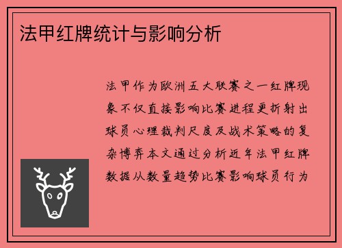 法甲红牌统计与影响分析
