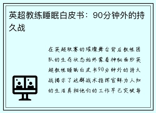 英超教练睡眠白皮书：90分钟外的持久战