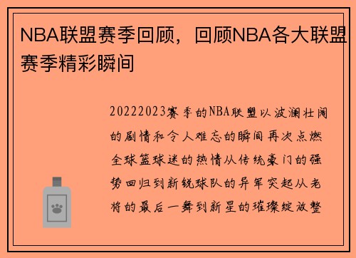 NBA联盟赛季回顾,回顾NBA各大联盟赛季精彩瞬间