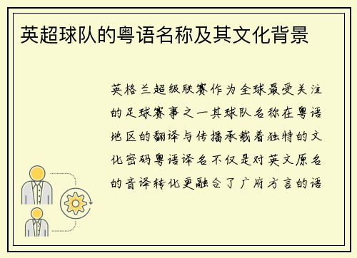 英超球队的粤语名称及其文化背景