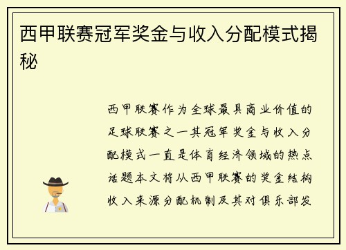 西甲联赛冠军奖金与收入分配模式揭秘