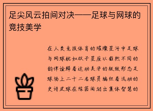 足尖风云拍间对决——足球与网球的竞技美学