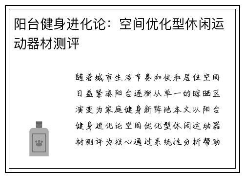 阳台健身进化论:空间优化型休闲运动器材测评