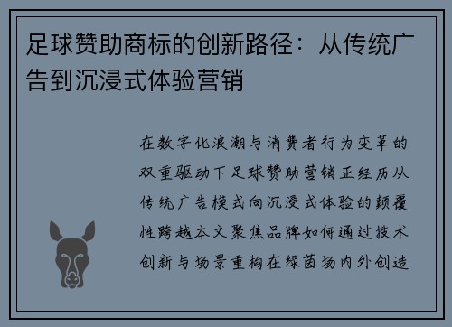 足球赞助商标的创新路径：从传统广告到沉浸式体验营销