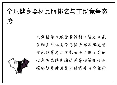 全球健身器材品牌排名与市场竞争态势