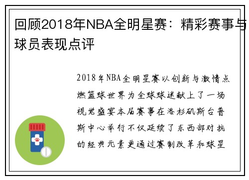 回顾2018年NBA全明星赛:精彩赛事与球员表现点评