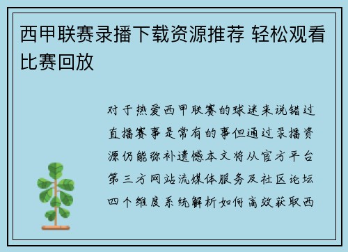 西甲联赛录播下载资源推荐 轻松观看比赛回放