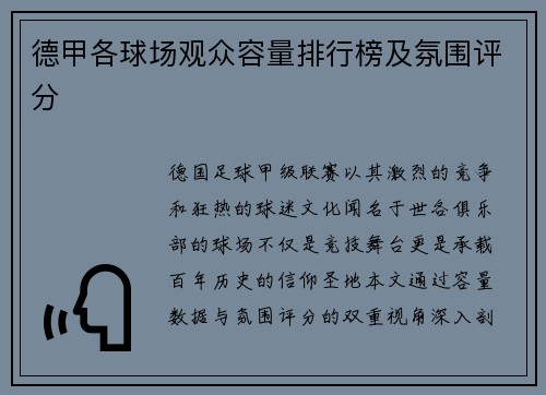 德甲各球场观众容量排行榜及氛围评分