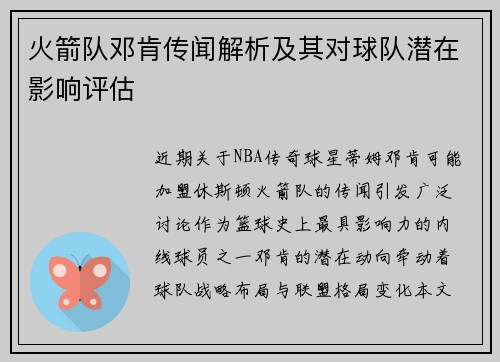 火箭队邓肯传闻解析及其对球队潜在影响评估