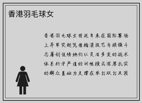 香港羽毛球女