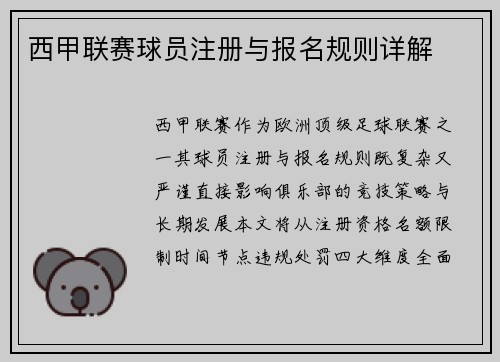 西甲联赛球员注册与报名规则详解
