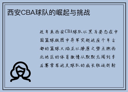 西安CBA球队的崛起与挑战