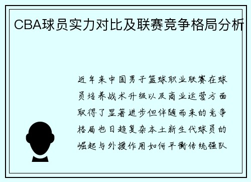 CBA球员实力对比及联赛竞争格局分析