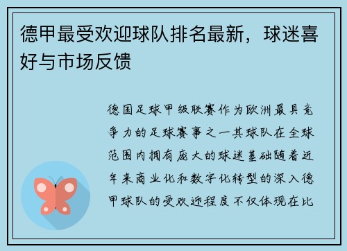 德甲最受欢迎球队排名最新,球迷喜好与市场反馈
