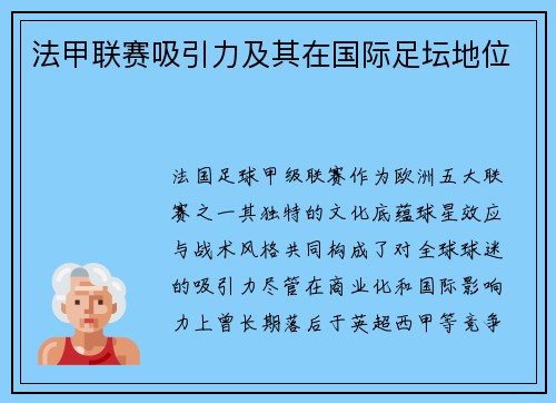 法甲联赛吸引力及其在国际足坛地位