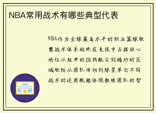 NBA常用战术有哪些典型代表