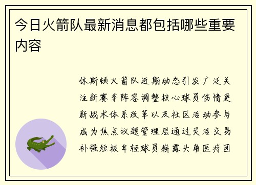 今日火箭队最新消息都包括哪些重要内容