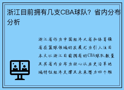 浙江目前拥有几支CBA球队？省内分布分析