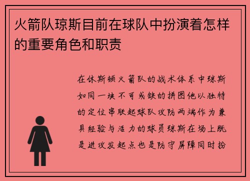 火箭队琼斯目前在球队中扮演着怎样的重要角色和职责