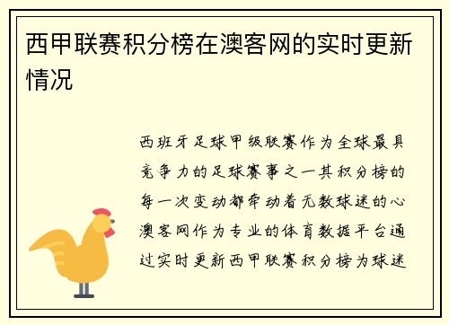 西甲联赛积分榜在澳客网的实时更新情况