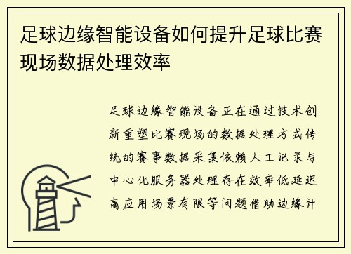 足球边缘智能设备如何提升足球比赛现场数据处理效率