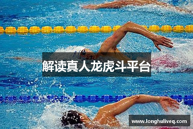 解读真人龙虎斗平台